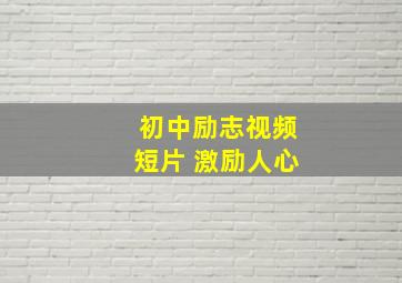 初中励志视频短片 激励人心